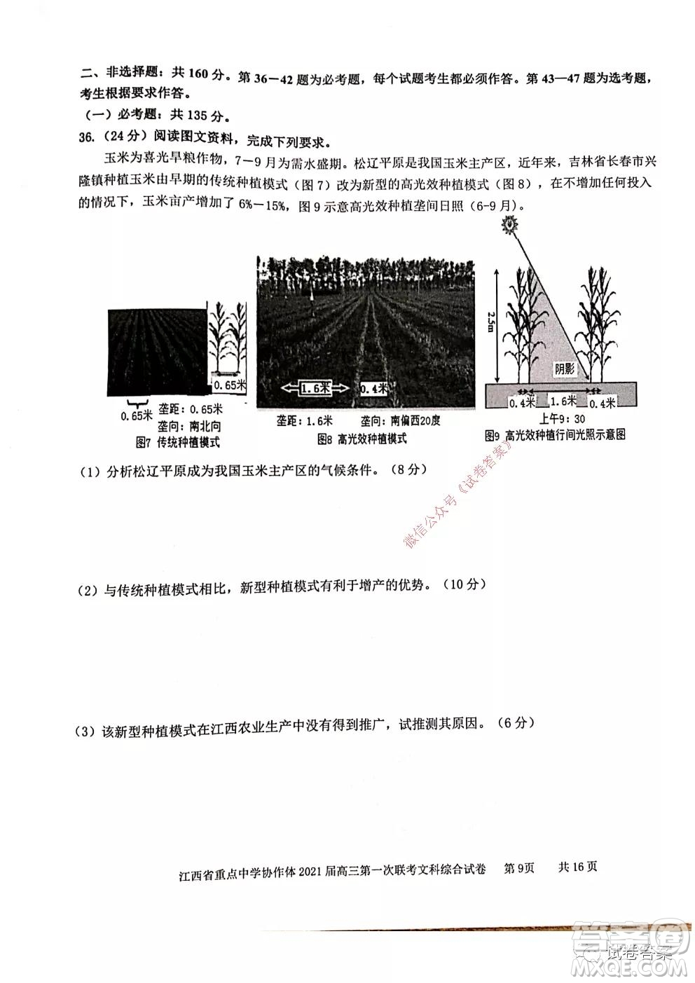 江西省重點中學(xué)協(xié)作體2021屆高三年級第一次聯(lián)考文綜試題及答案