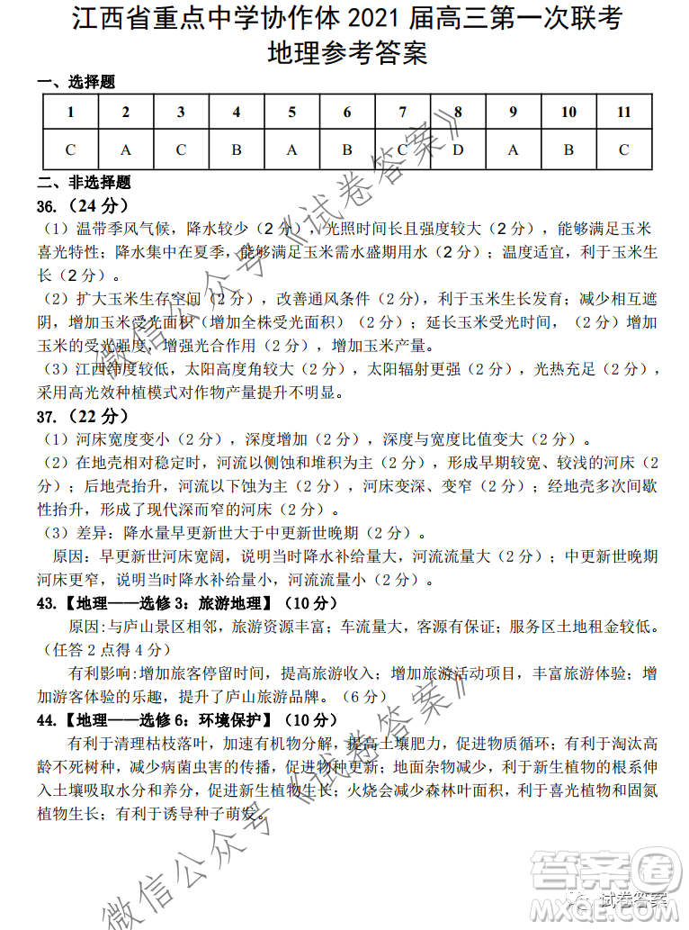 江西省重點中學(xué)協(xié)作體2021屆高三年級第一次聯(lián)考文綜試題及答案