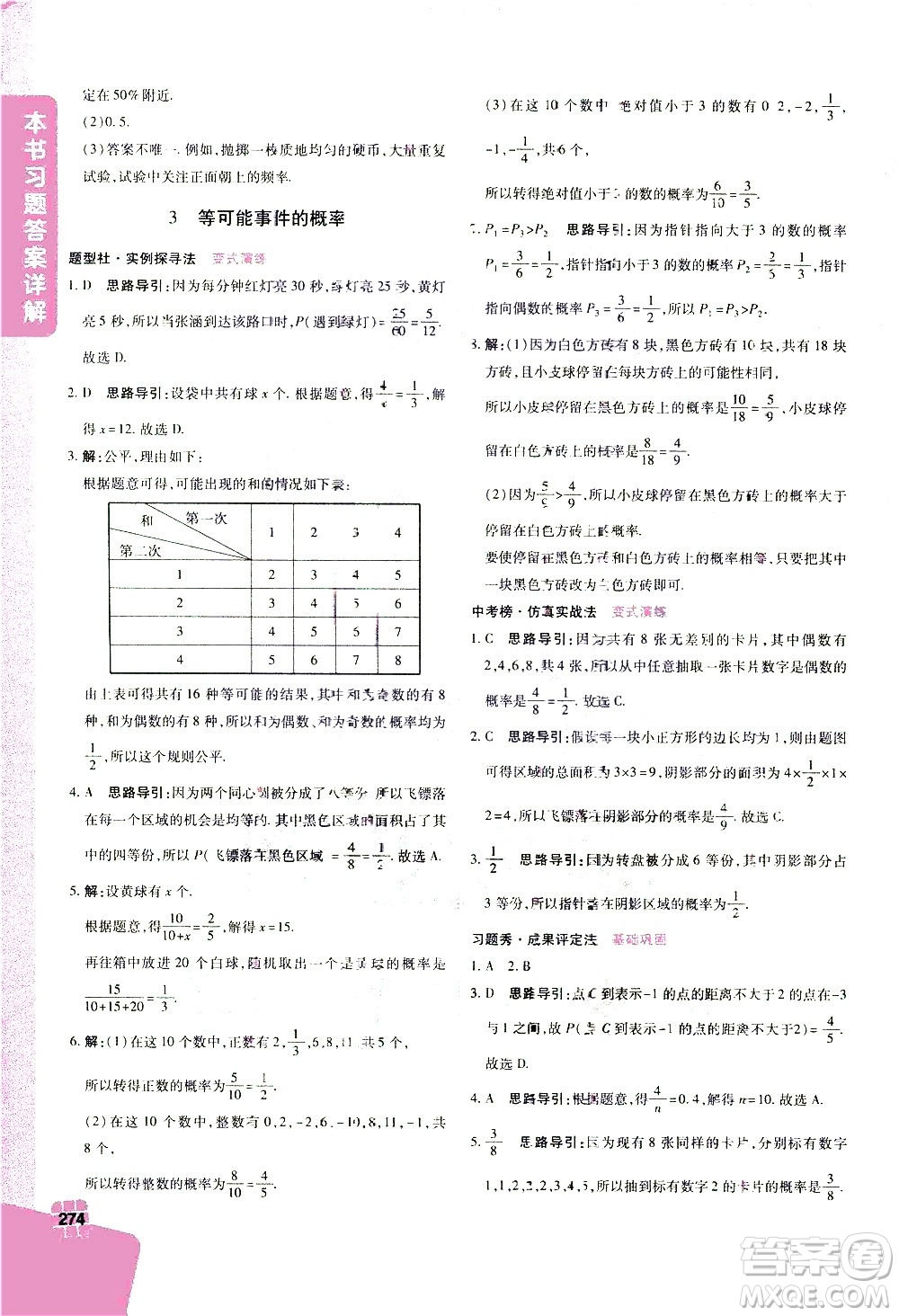 北京教育出版社2021年倍速學(xué)習(xí)法七年級數(shù)學(xué)下冊北師大版答案