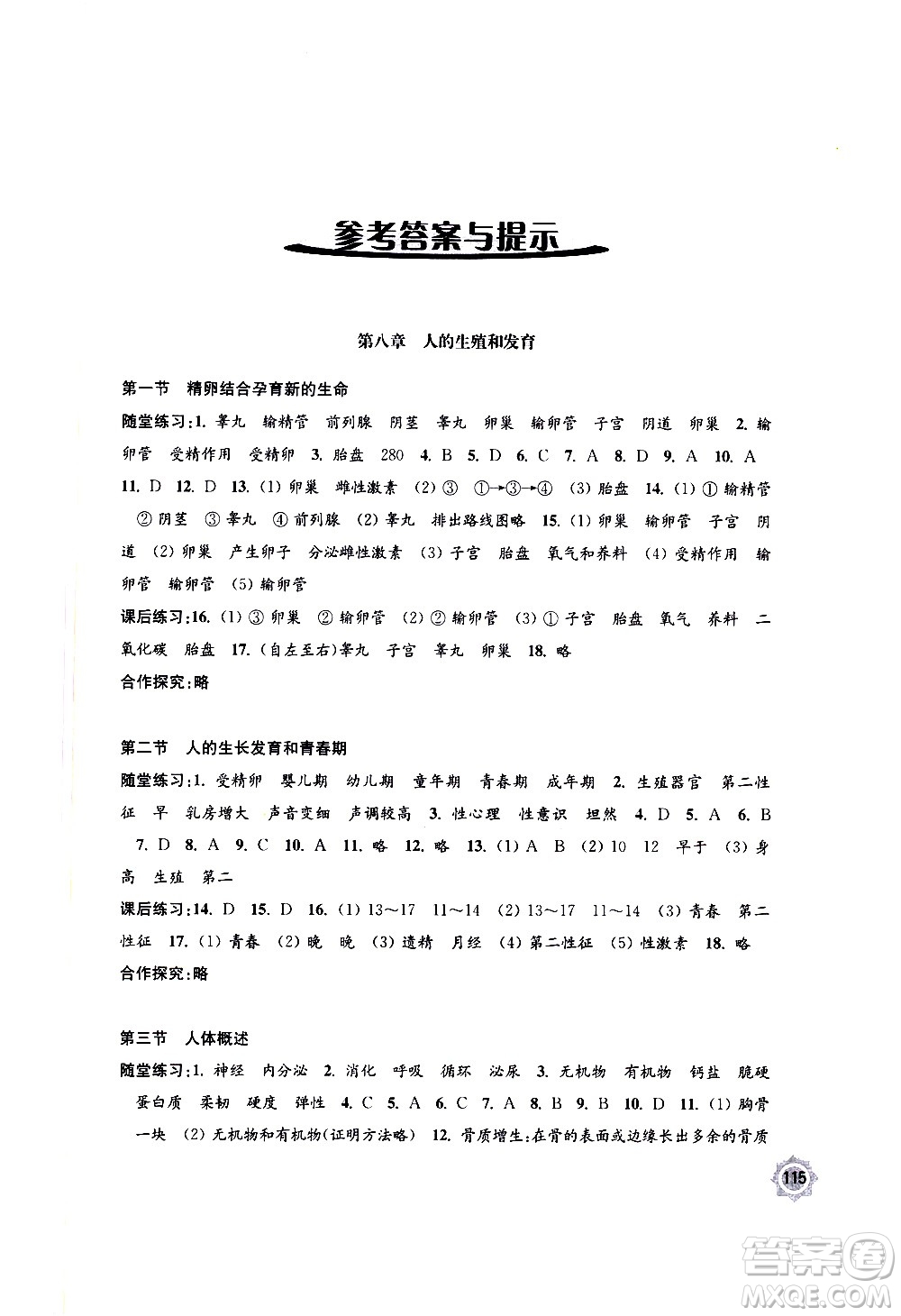 江蘇鳳凰教育出版社2021學(xué)習(xí)與評價七年級下冊生物學(xué)蘇教版答案