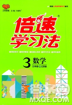 開明出版社2021年倍速學(xué)習(xí)法三年級(jí)下冊(cè)數(shù)學(xué)江蘇版答案