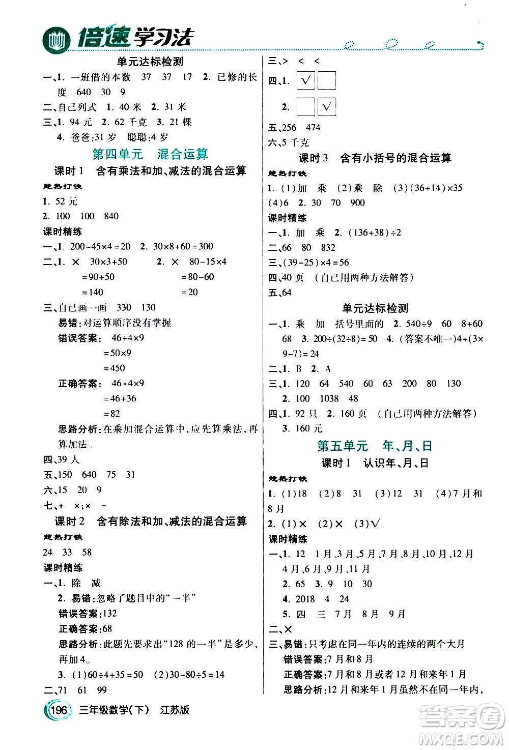 開明出版社2021年倍速學(xué)習(xí)法三年級(jí)下冊(cè)數(shù)學(xué)江蘇版答案