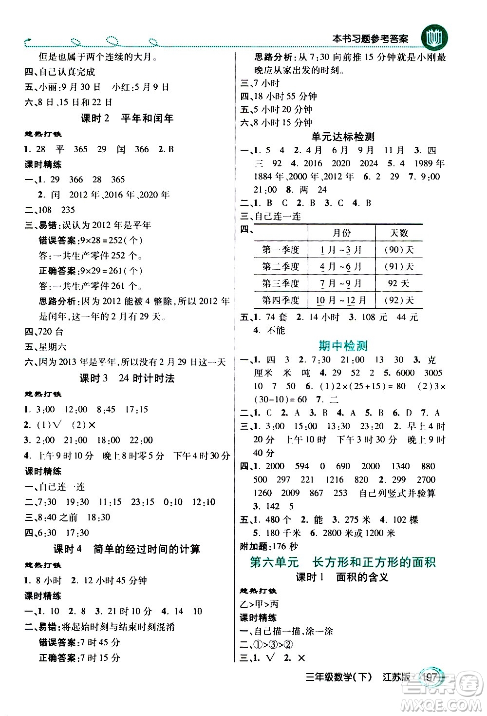 開明出版社2021年倍速學(xué)習(xí)法三年級(jí)下冊(cè)數(shù)學(xué)江蘇版答案