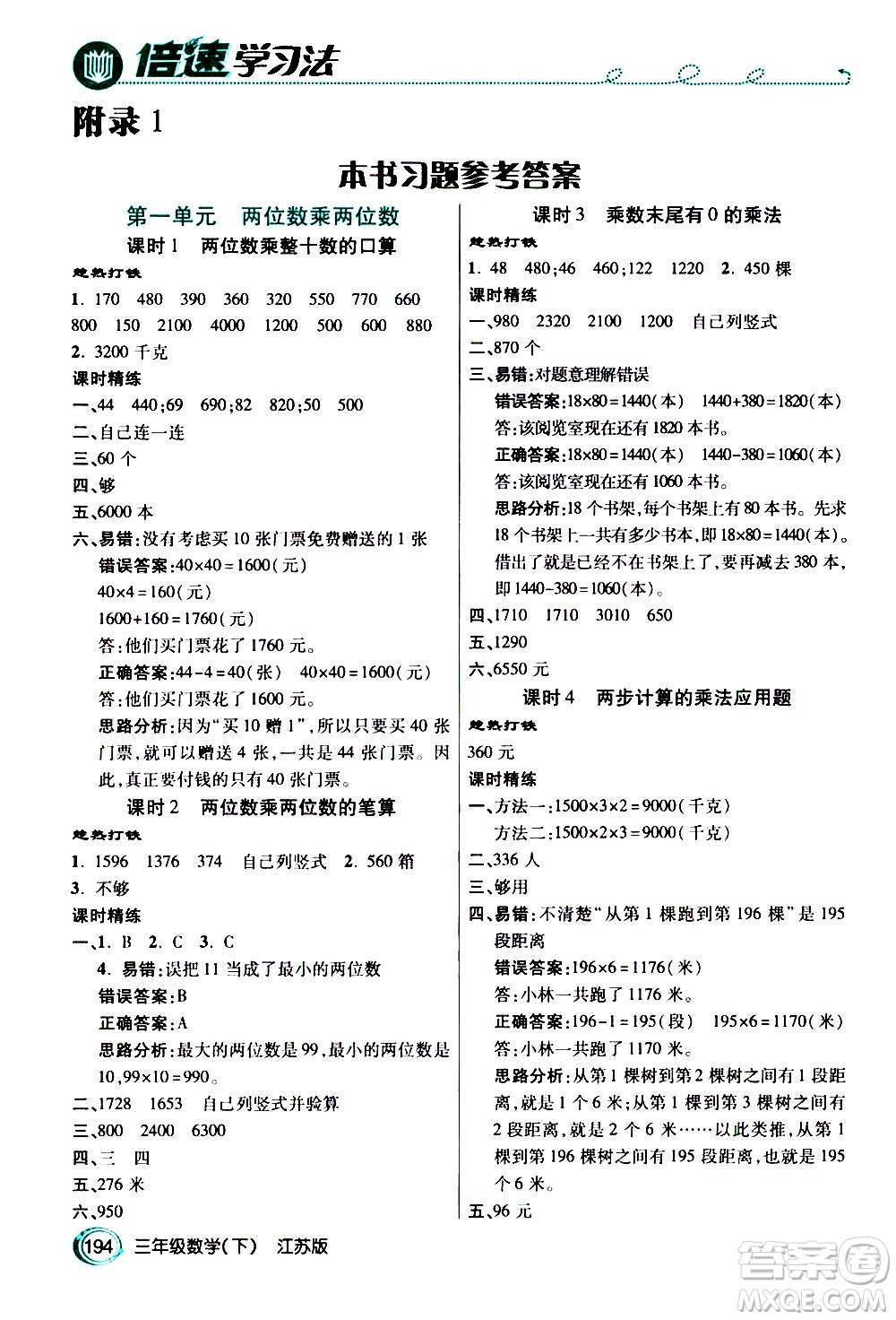 開明出版社2021年倍速學(xué)習(xí)法三年級(jí)下冊(cè)數(shù)學(xué)江蘇版答案