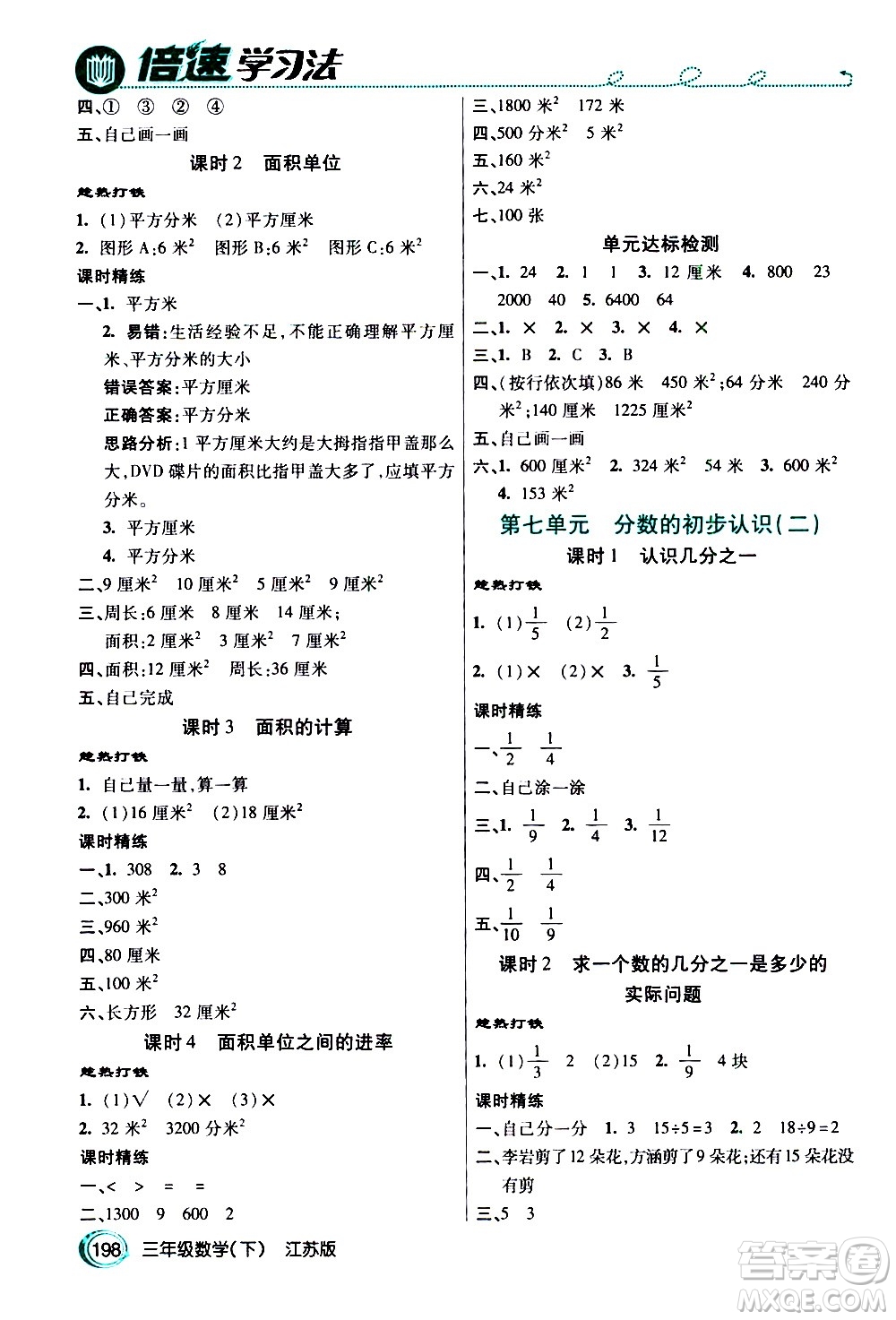 開明出版社2021年倍速學(xué)習(xí)法三年級(jí)下冊(cè)數(shù)學(xué)江蘇版答案