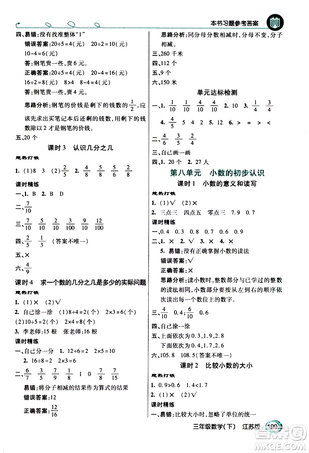 開明出版社2021年倍速學(xué)習(xí)法三年級(jí)下冊(cè)數(shù)學(xué)江蘇版答案