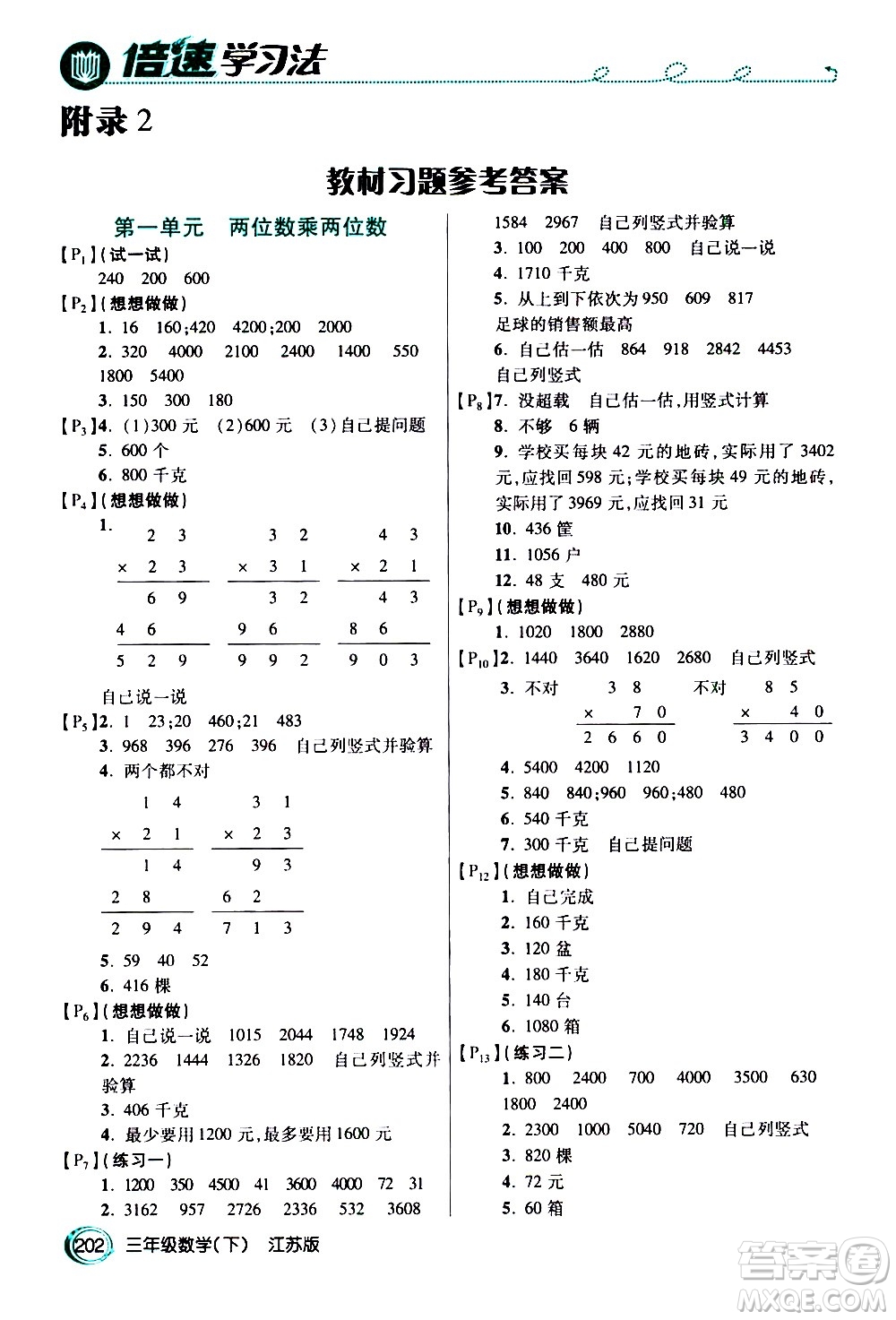 開明出版社2021年倍速學(xué)習(xí)法三年級(jí)下冊(cè)數(shù)學(xué)江蘇版答案