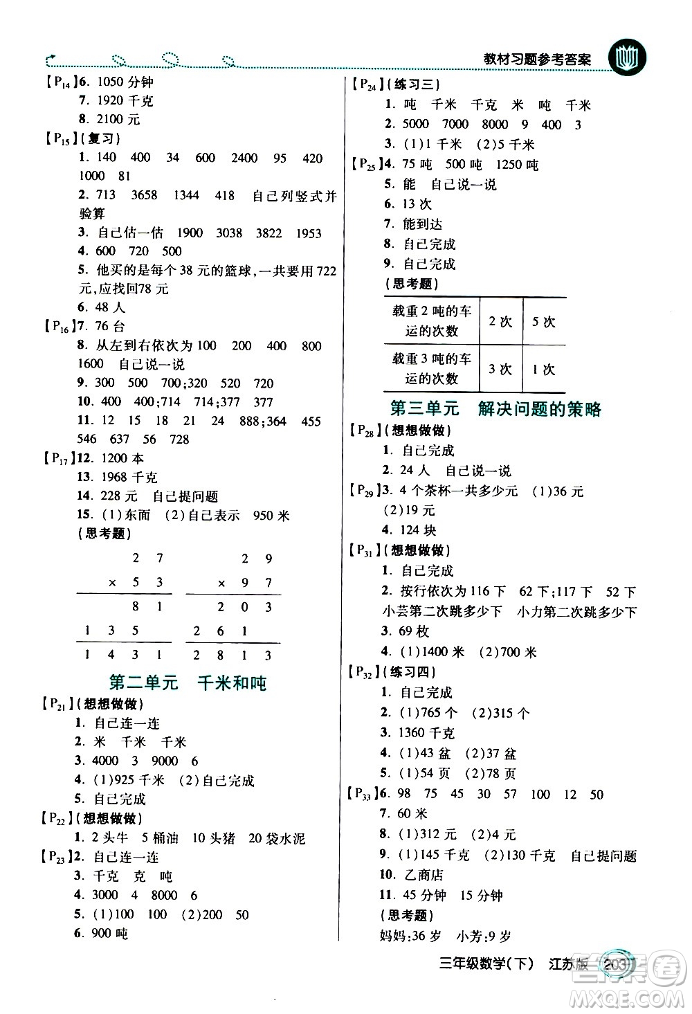 開明出版社2021年倍速學(xué)習(xí)法三年級(jí)下冊(cè)數(shù)學(xué)江蘇版答案