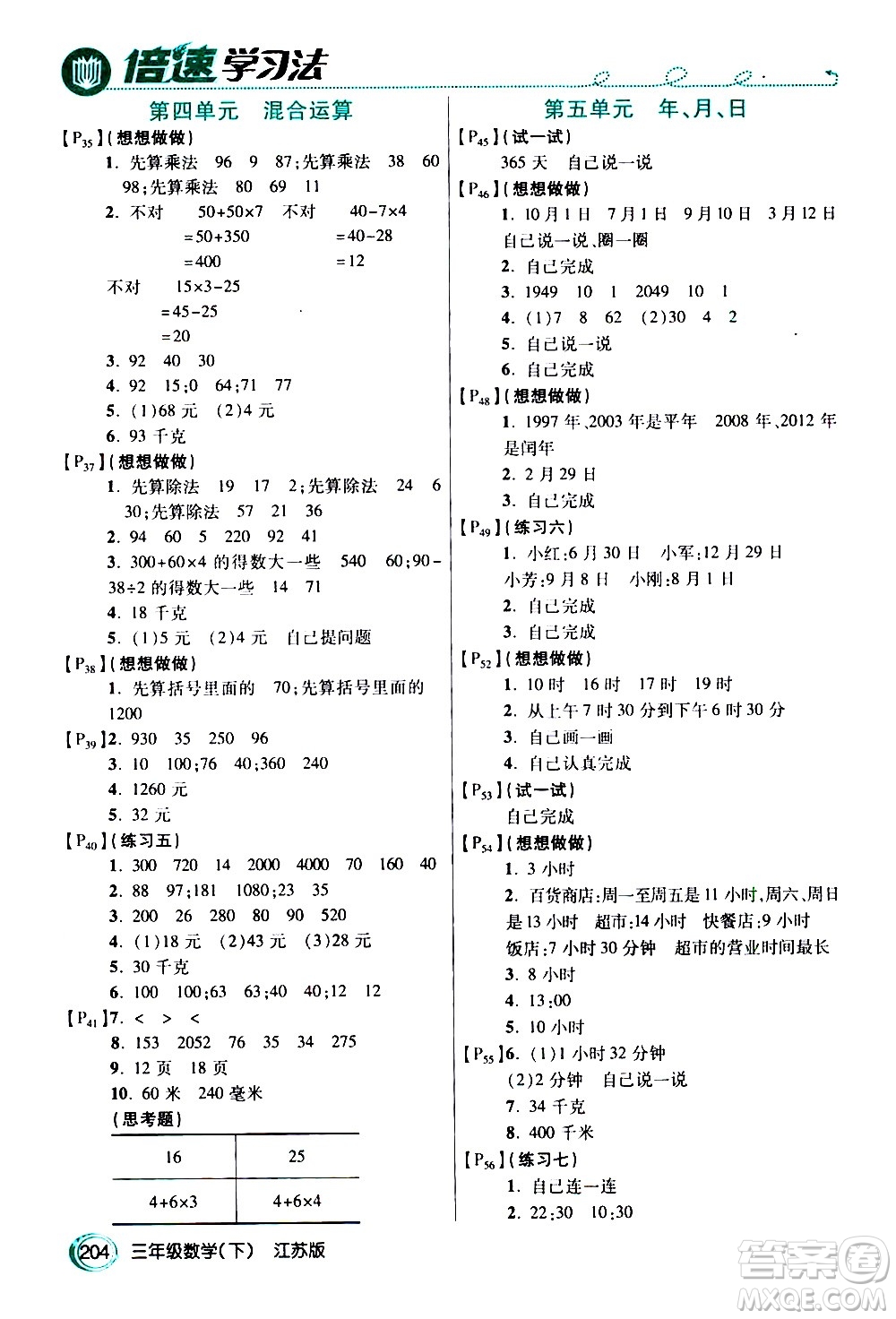 開明出版社2021年倍速學(xué)習(xí)法三年級(jí)下冊(cè)數(shù)學(xué)江蘇版答案