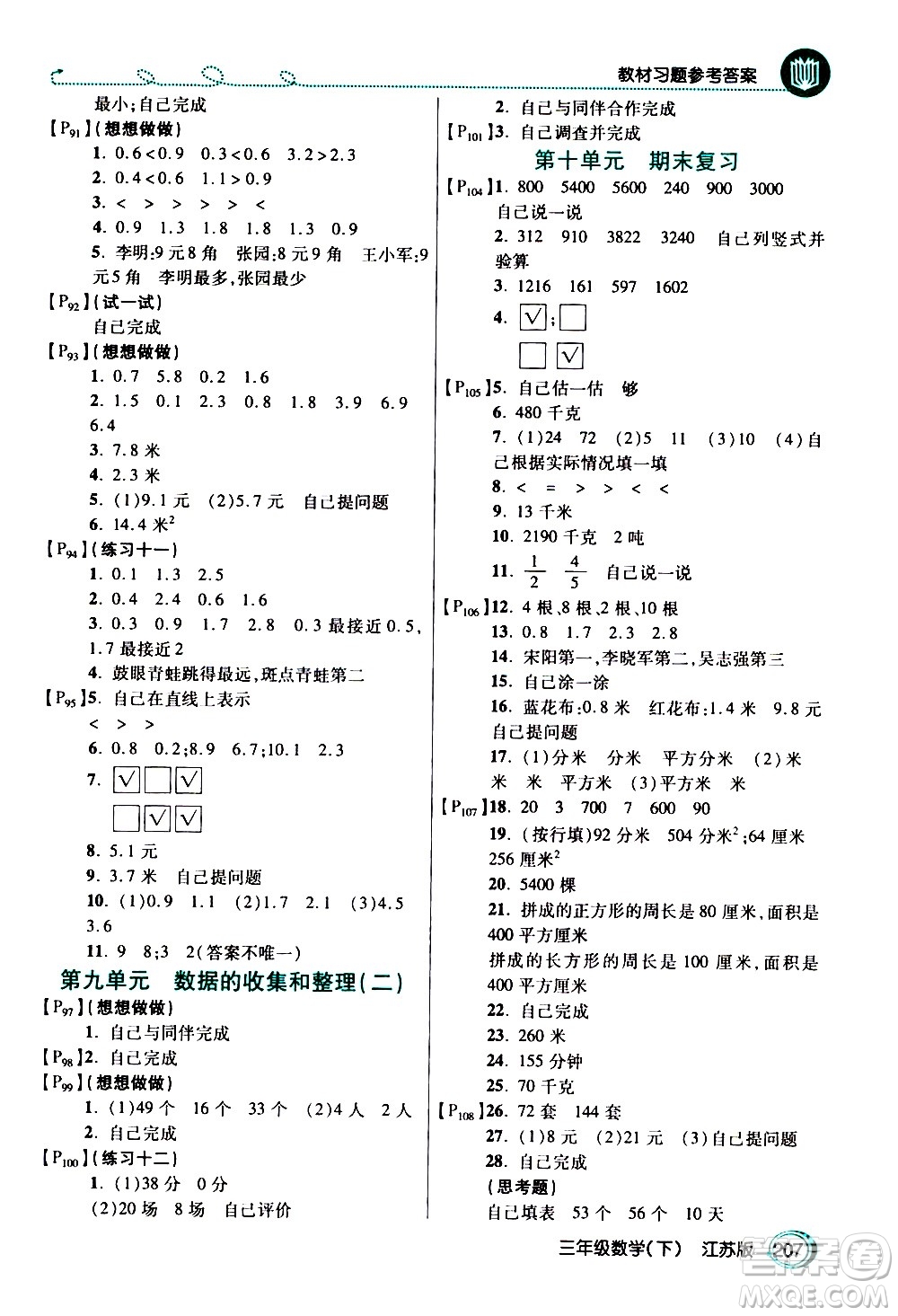 開明出版社2021年倍速學(xué)習(xí)法三年級(jí)下冊(cè)數(shù)學(xué)江蘇版答案