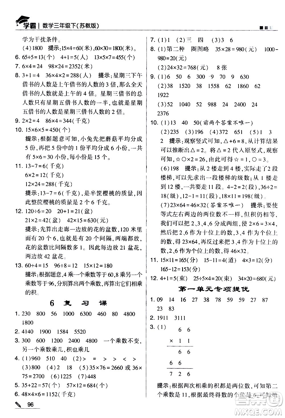 甘肅少年兒童出版社2021春經(jīng)綸學(xué)典學(xué)霸數(shù)學(xué)三年級下蘇教版答案