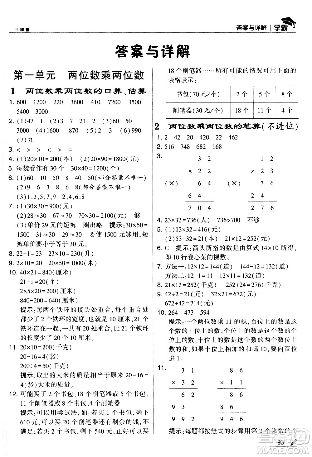 甘肅少年兒童出版社2021春經(jīng)綸學(xué)典學(xué)霸數(shù)學(xué)三年級下蘇教版答案