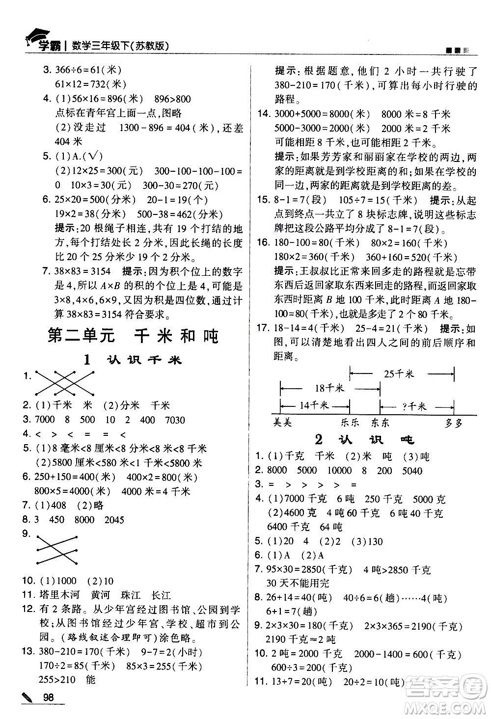 甘肅少年兒童出版社2021春經(jīng)綸學(xué)典學(xué)霸數(shù)學(xué)三年級下蘇教版答案