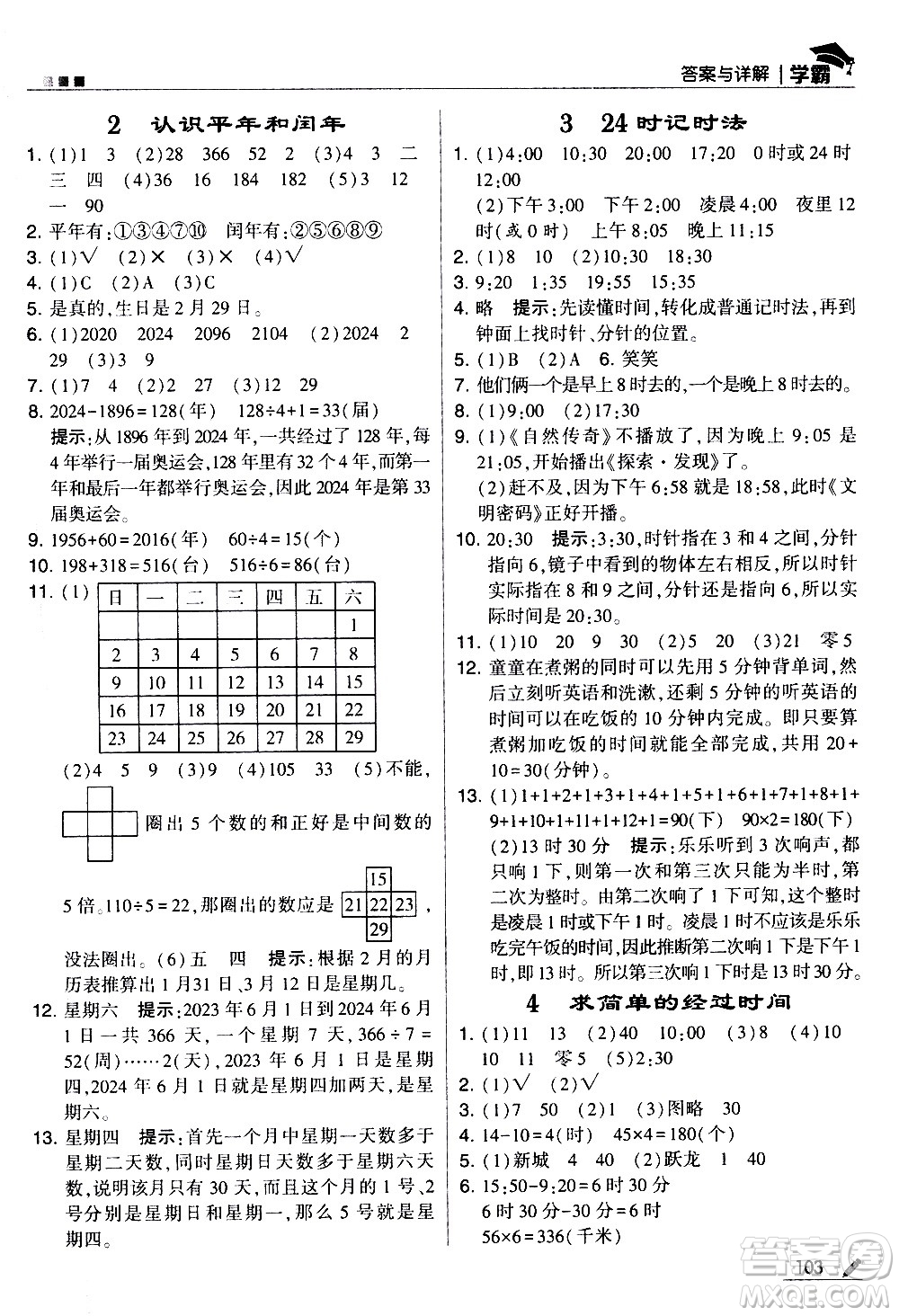 甘肅少年兒童出版社2021春經(jīng)綸學(xué)典學(xué)霸數(shù)學(xué)三年級下蘇教版答案