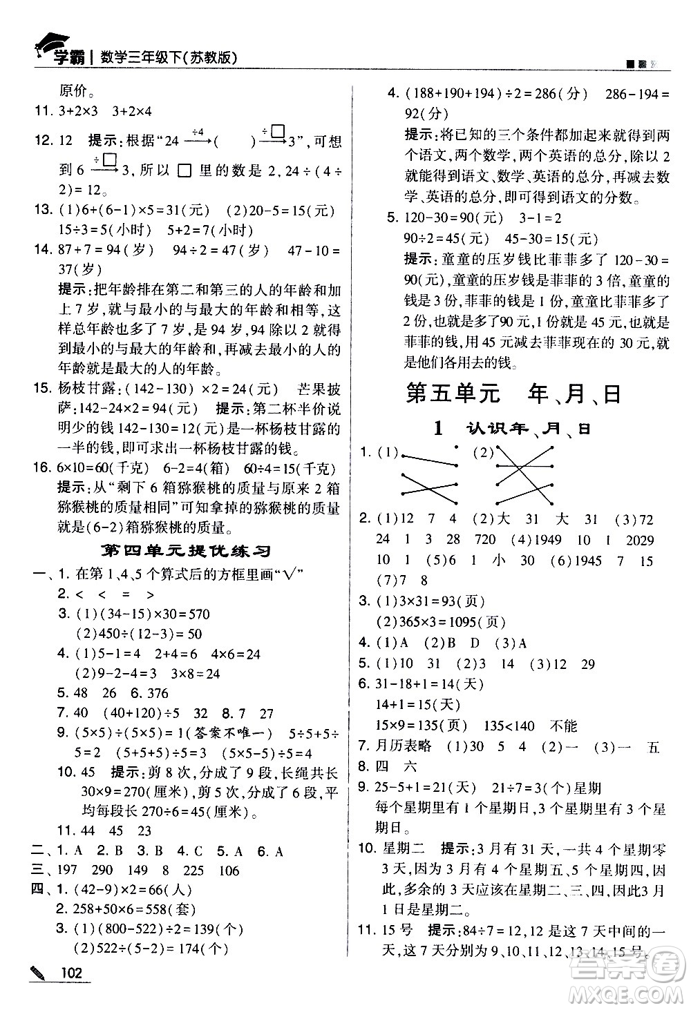 甘肅少年兒童出版社2021春經(jīng)綸學(xué)典學(xué)霸數(shù)學(xué)三年級下蘇教版答案