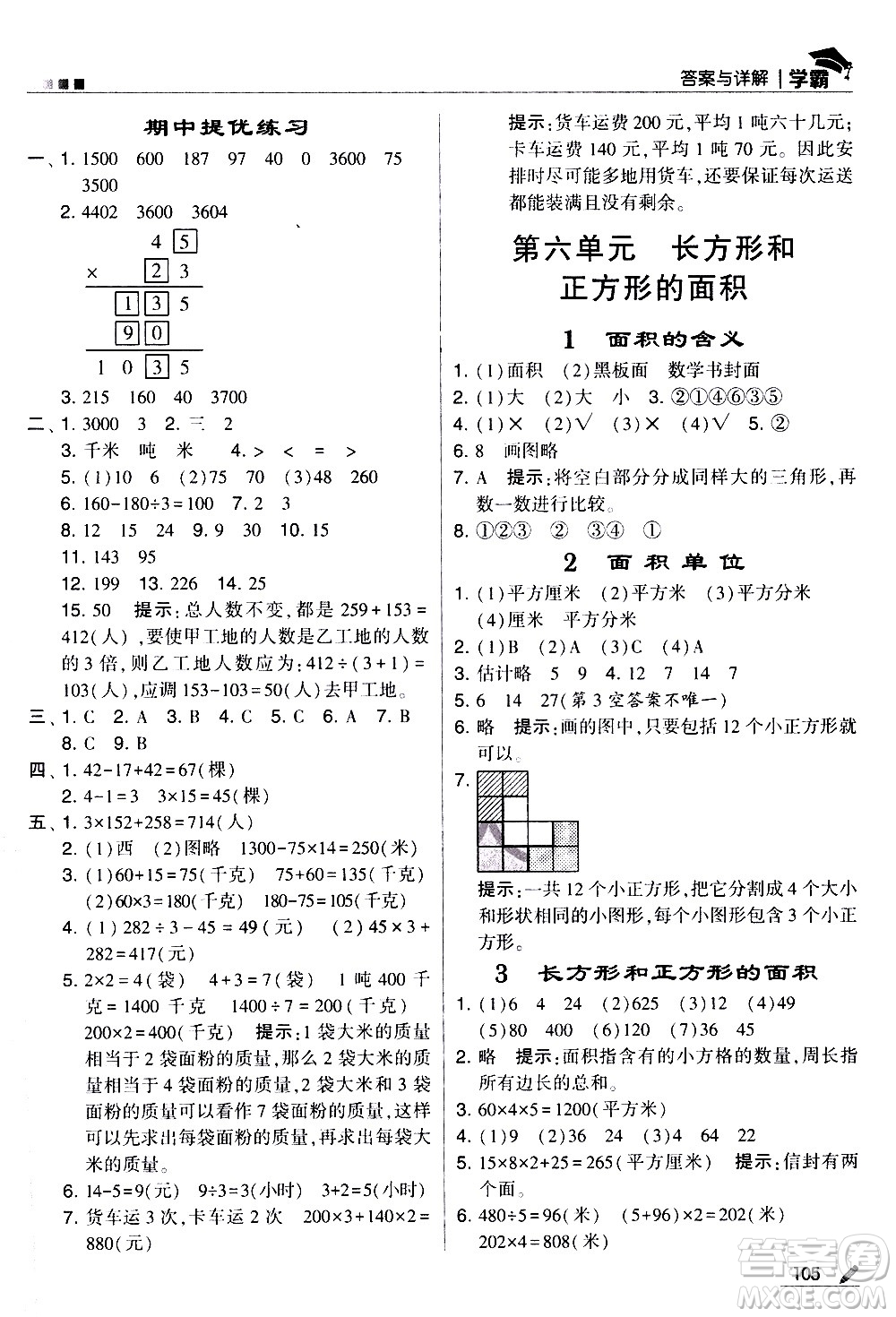 甘肅少年兒童出版社2021春經(jīng)綸學(xué)典學(xué)霸數(shù)學(xué)三年級下蘇教版答案