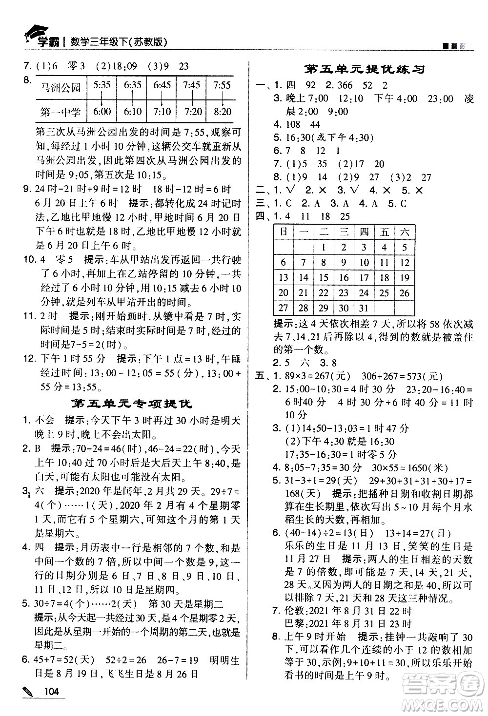 甘肅少年兒童出版社2021春經(jīng)綸學(xué)典學(xué)霸數(shù)學(xué)三年級下蘇教版答案