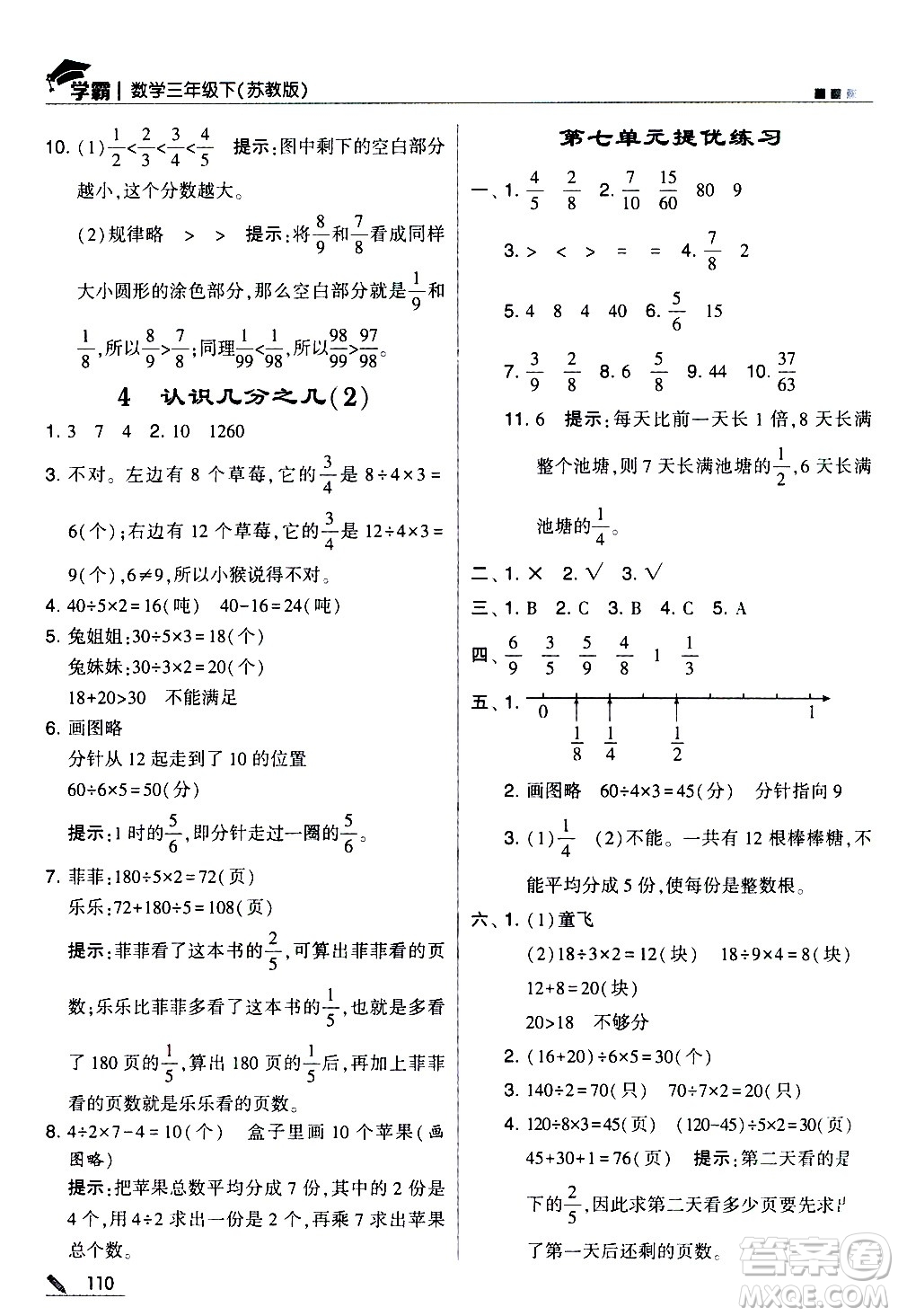 甘肅少年兒童出版社2021春經(jīng)綸學(xué)典學(xué)霸數(shù)學(xué)三年級下蘇教版答案