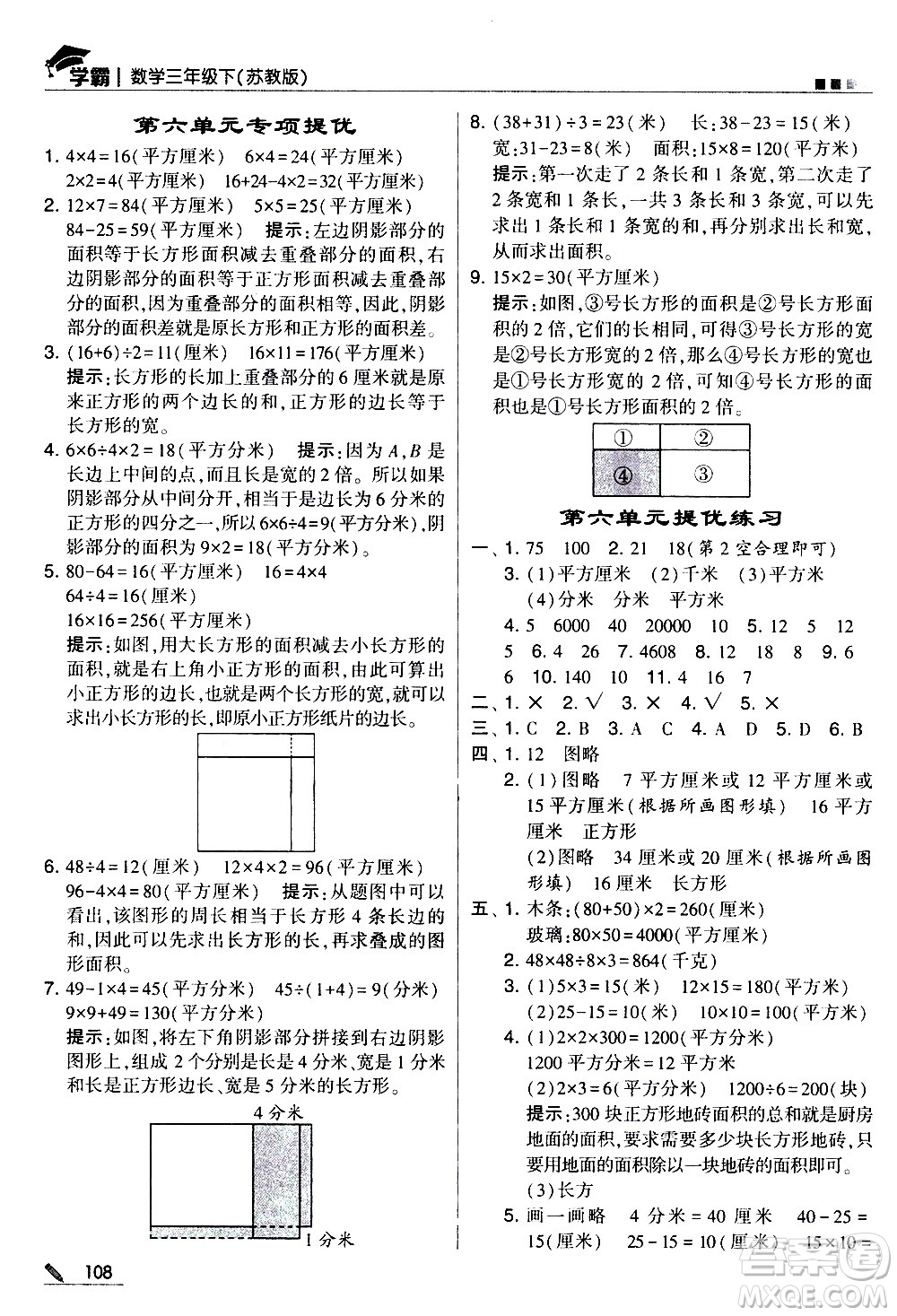 甘肅少年兒童出版社2021春經(jīng)綸學(xué)典學(xué)霸數(shù)學(xué)三年級下蘇教版答案