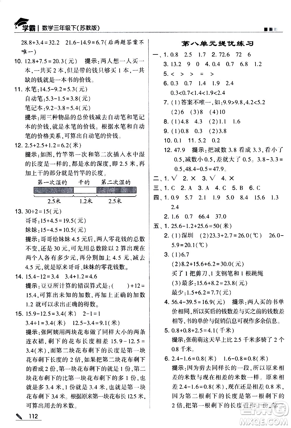 甘肅少年兒童出版社2021春經(jīng)綸學(xué)典學(xué)霸數(shù)學(xué)三年級下蘇教版答案