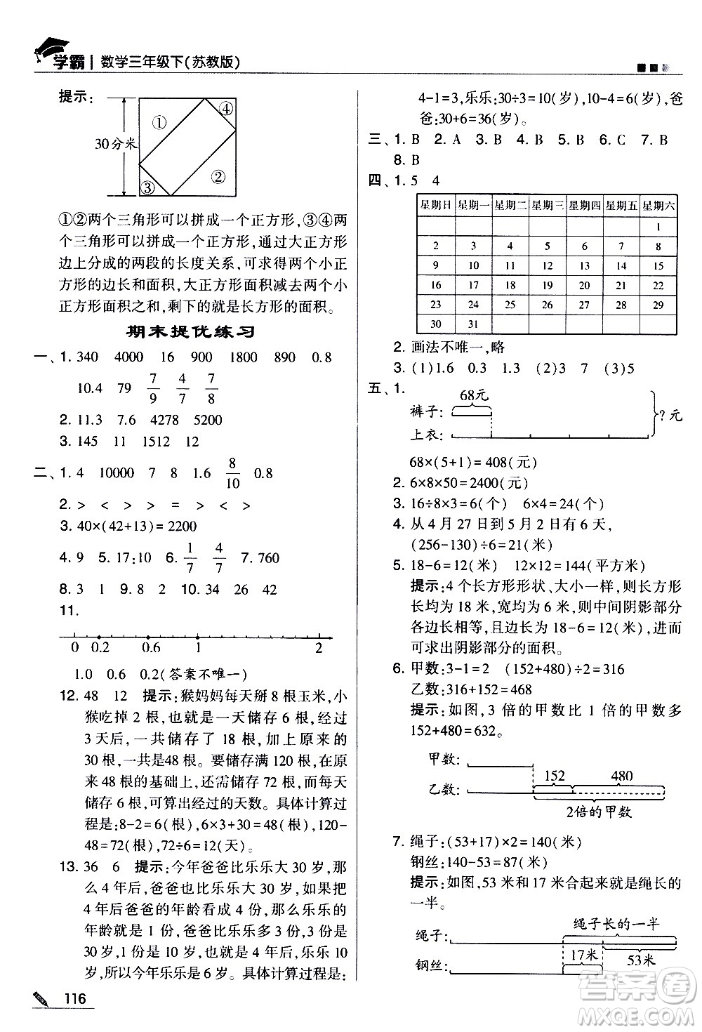 甘肅少年兒童出版社2021春經(jīng)綸學(xué)典學(xué)霸數(shù)學(xué)三年級下蘇教版答案