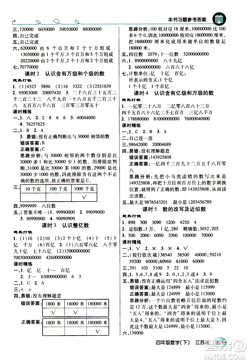 開明出版社2021年倍速學(xué)習(xí)法四年級下冊數(shù)學(xué)江蘇版答案