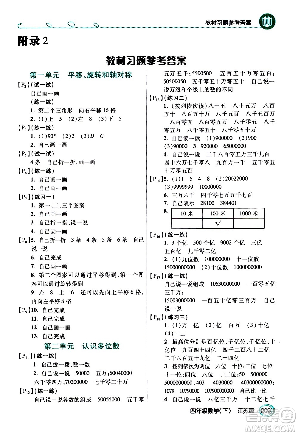 開明出版社2021年倍速學(xué)習(xí)法四年級下冊數(shù)學(xué)江蘇版答案