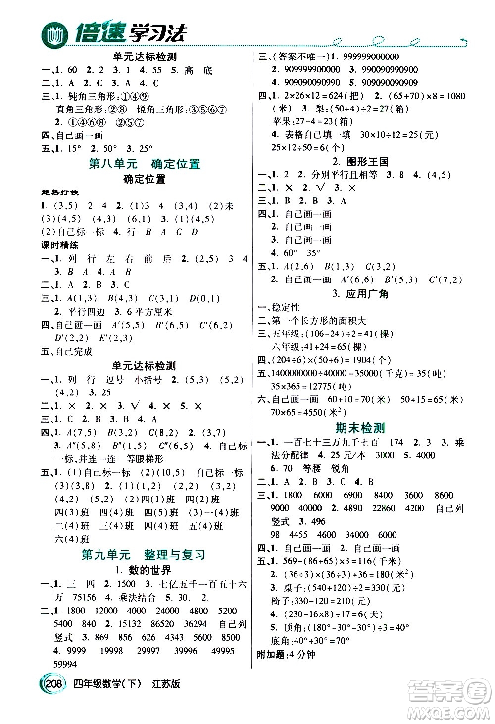 開明出版社2021年倍速學(xué)習(xí)法四年級下冊數(shù)學(xué)江蘇版答案