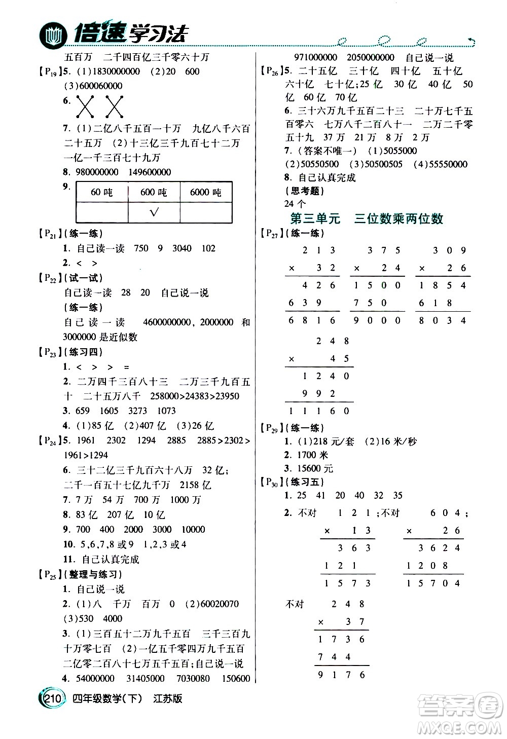 開明出版社2021年倍速學(xué)習(xí)法四年級下冊數(shù)學(xué)江蘇版答案