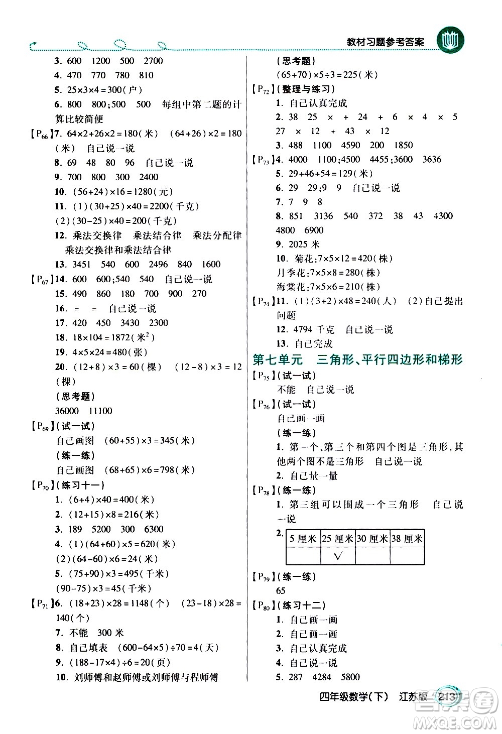 開明出版社2021年倍速學(xué)習(xí)法四年級下冊數(shù)學(xué)江蘇版答案