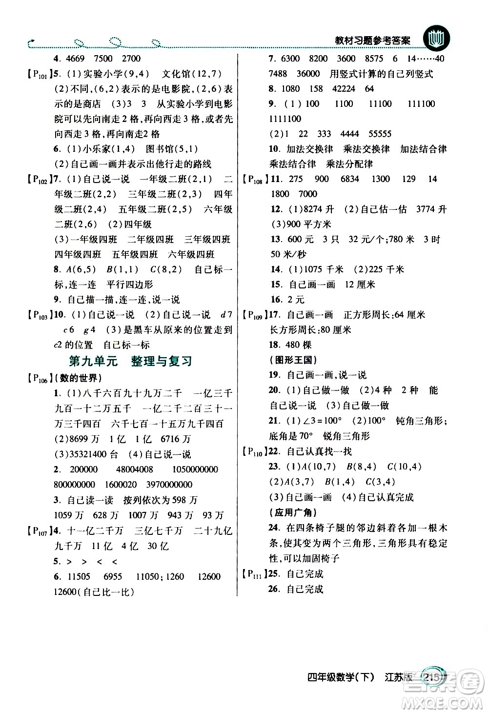 開明出版社2021年倍速學(xué)習(xí)法四年級下冊數(shù)學(xué)江蘇版答案