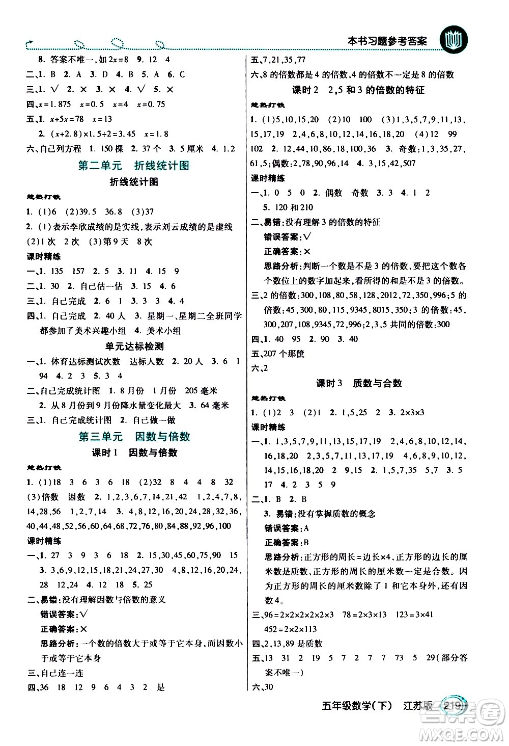 開明出版社2021年倍速學(xué)習(xí)法五年級(jí)下冊(cè)數(shù)學(xué)江蘇版答案