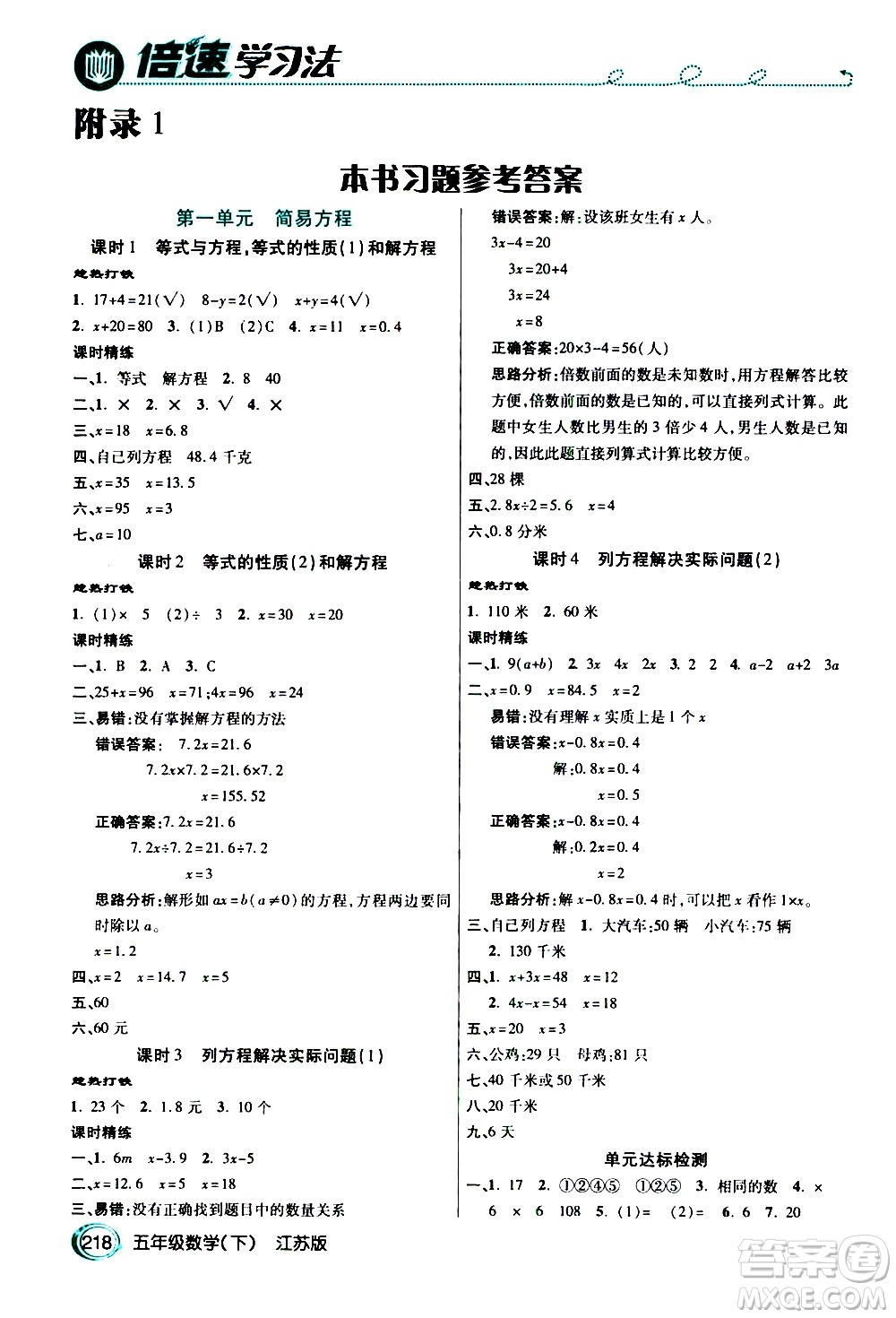 開明出版社2021年倍速學(xué)習(xí)法五年級(jí)下冊(cè)數(shù)學(xué)江蘇版答案