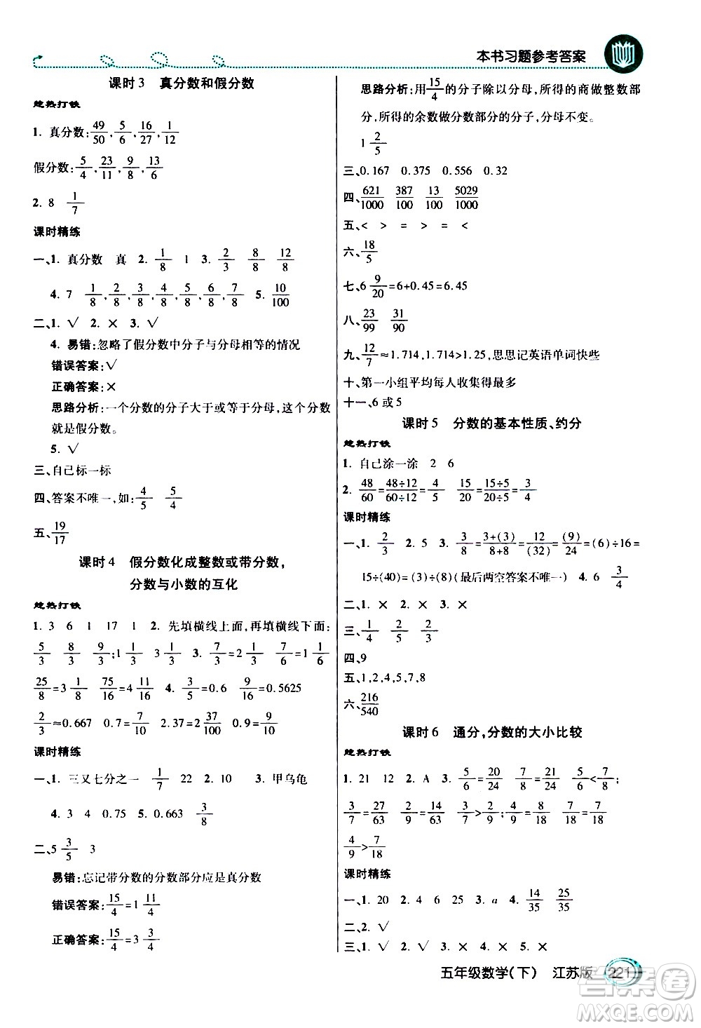 開明出版社2021年倍速學(xué)習(xí)法五年級(jí)下冊(cè)數(shù)學(xué)江蘇版答案