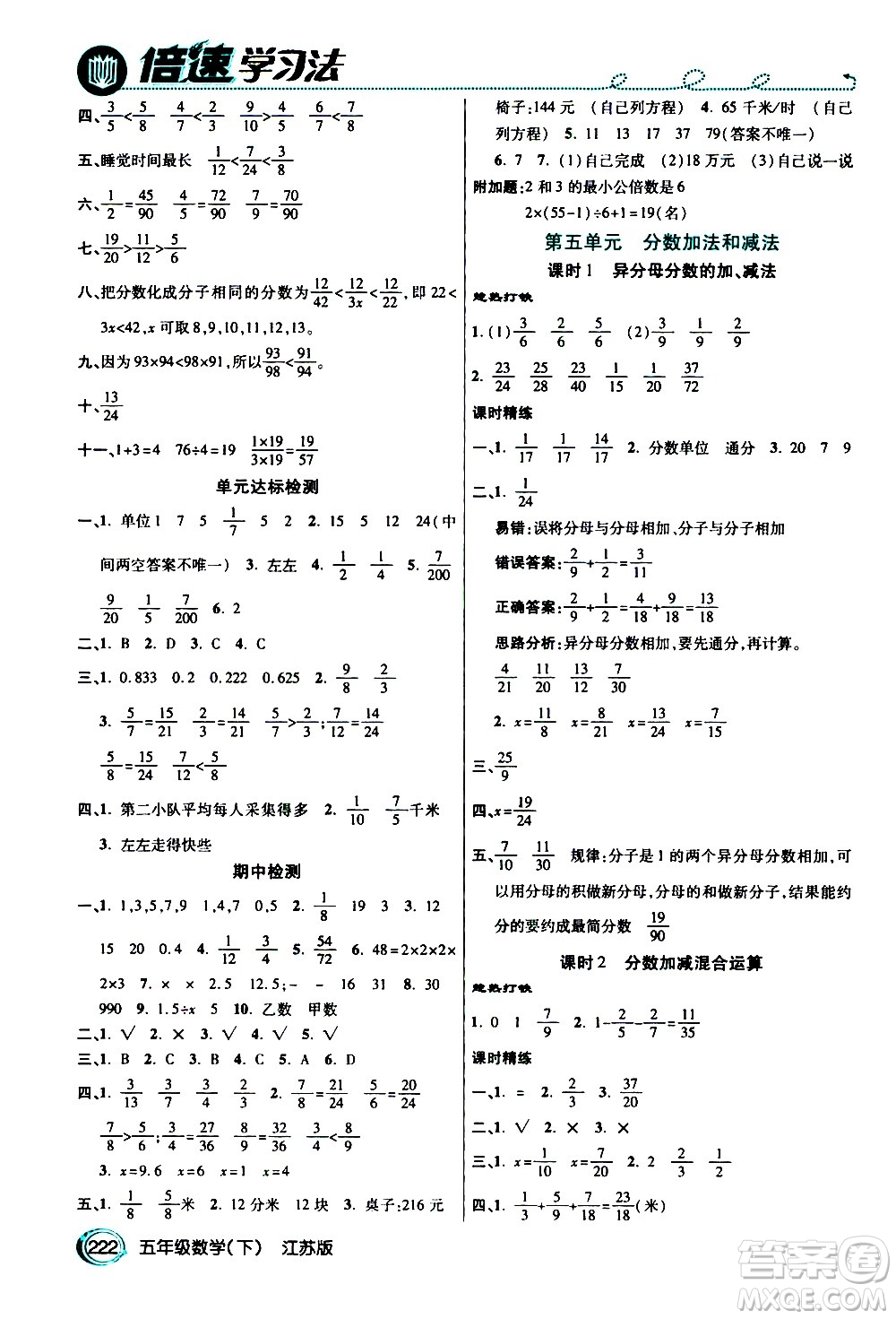 開明出版社2021年倍速學(xué)習(xí)法五年級(jí)下冊(cè)數(shù)學(xué)江蘇版答案