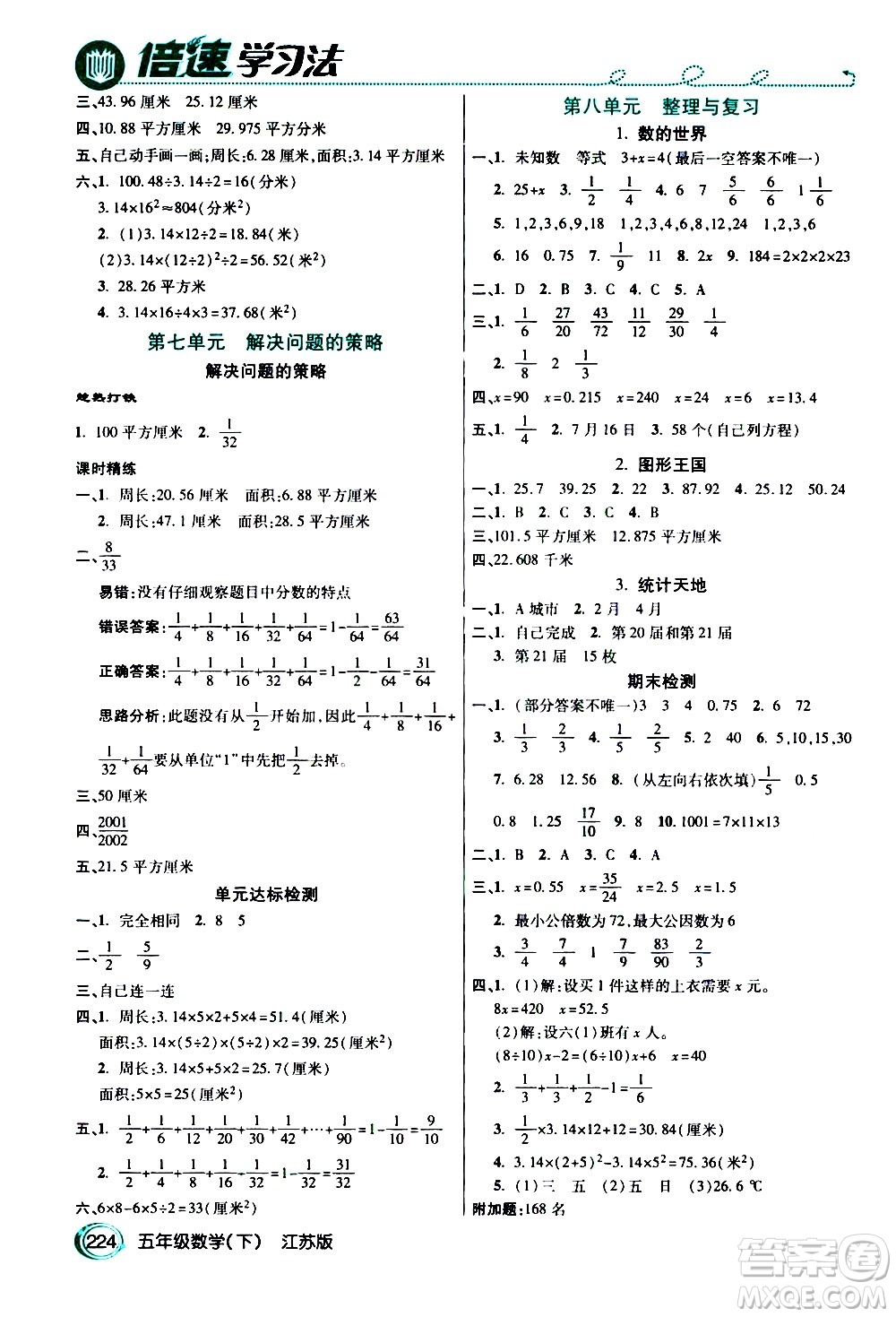 開明出版社2021年倍速學(xué)習(xí)法五年級(jí)下冊(cè)數(shù)學(xué)江蘇版答案