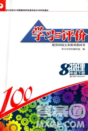 江蘇鳳凰教育出版社2021學(xué)習(xí)與評(píng)價(jià)八年級(jí)下冊(cè)物理蘇科版答案