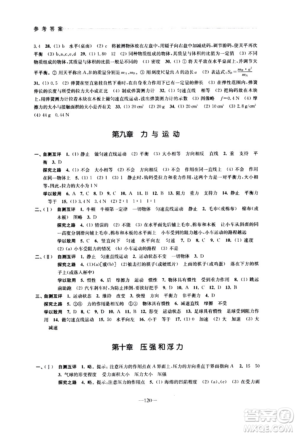 江蘇鳳凰教育出版社2021學(xué)習(xí)與評(píng)價(jià)八年級(jí)下冊(cè)物理蘇科版答案