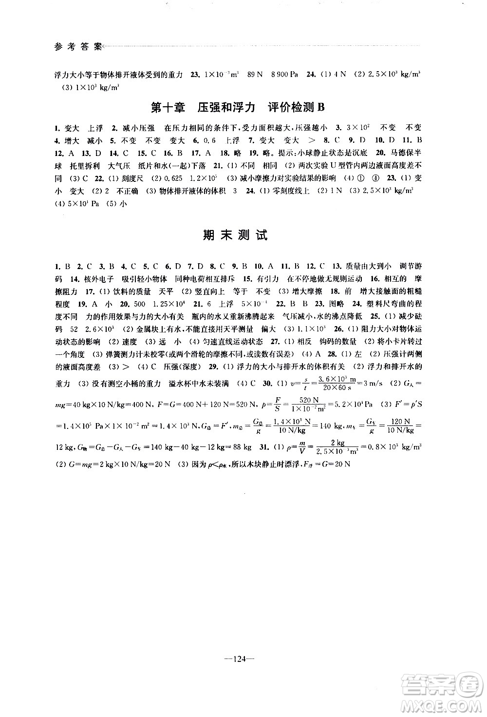 江蘇鳳凰教育出版社2021學(xué)習(xí)與評(píng)價(jià)八年級(jí)下冊(cè)物理蘇科版答案