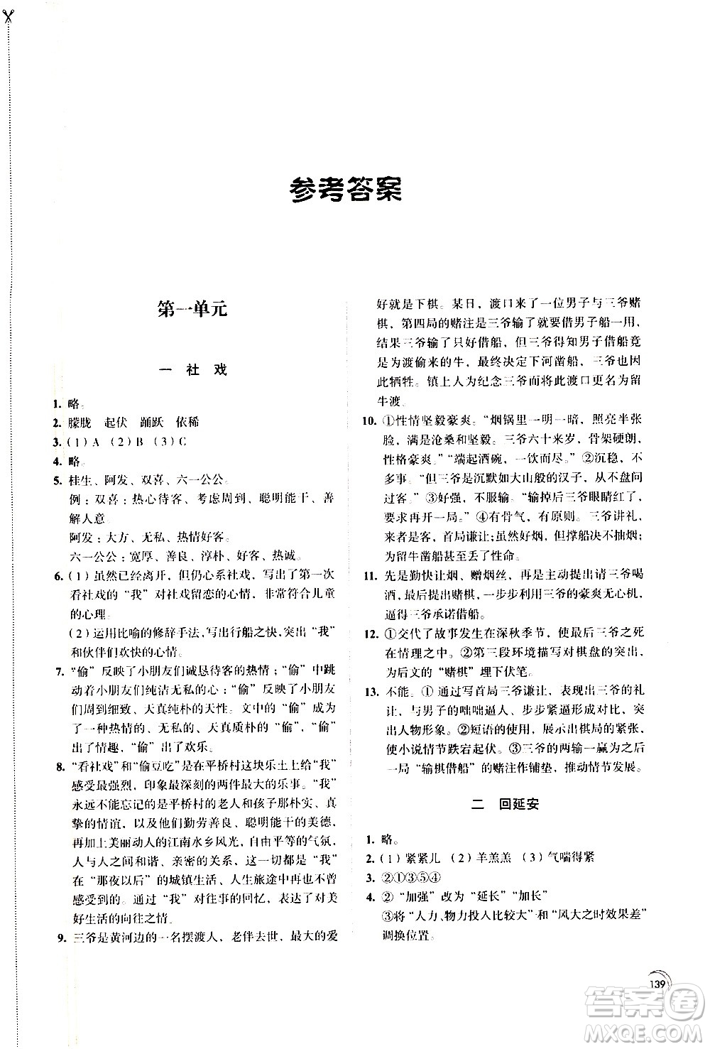 江蘇鳳凰教育出版社2021學(xué)習(xí)與評價八年級下冊語文部編人教版答案