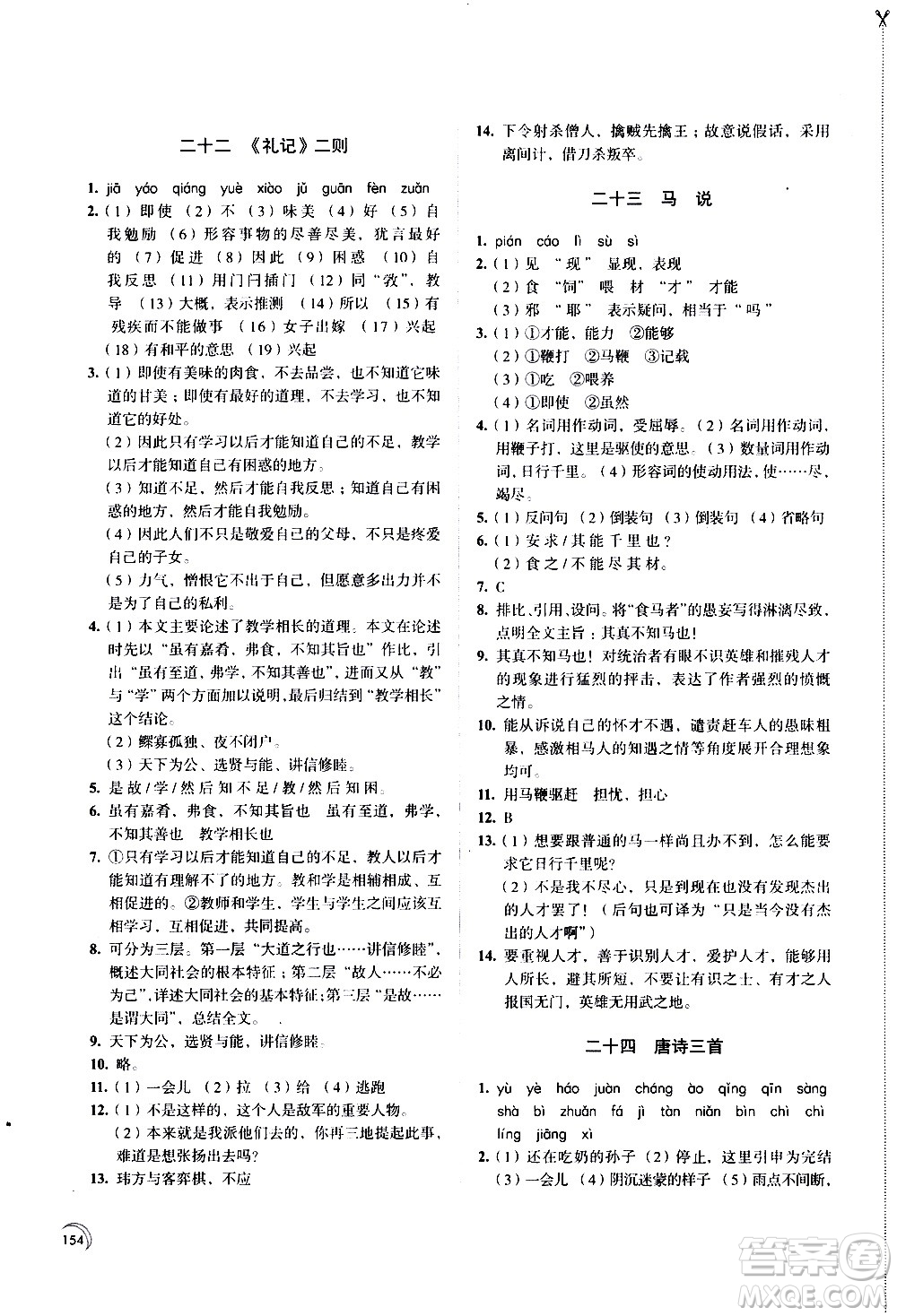 江蘇鳳凰教育出版社2021學(xué)習(xí)與評價八年級下冊語文部編人教版答案