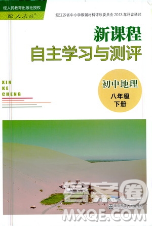 南京師范大學(xué)出版社2021年新課程自主學(xué)習(xí)與測評初中地理八年級下冊人教版答案