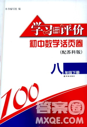 譯林出版社2021學習與評價初中數(shù)學活頁卷八年級下冊蘇科版答案