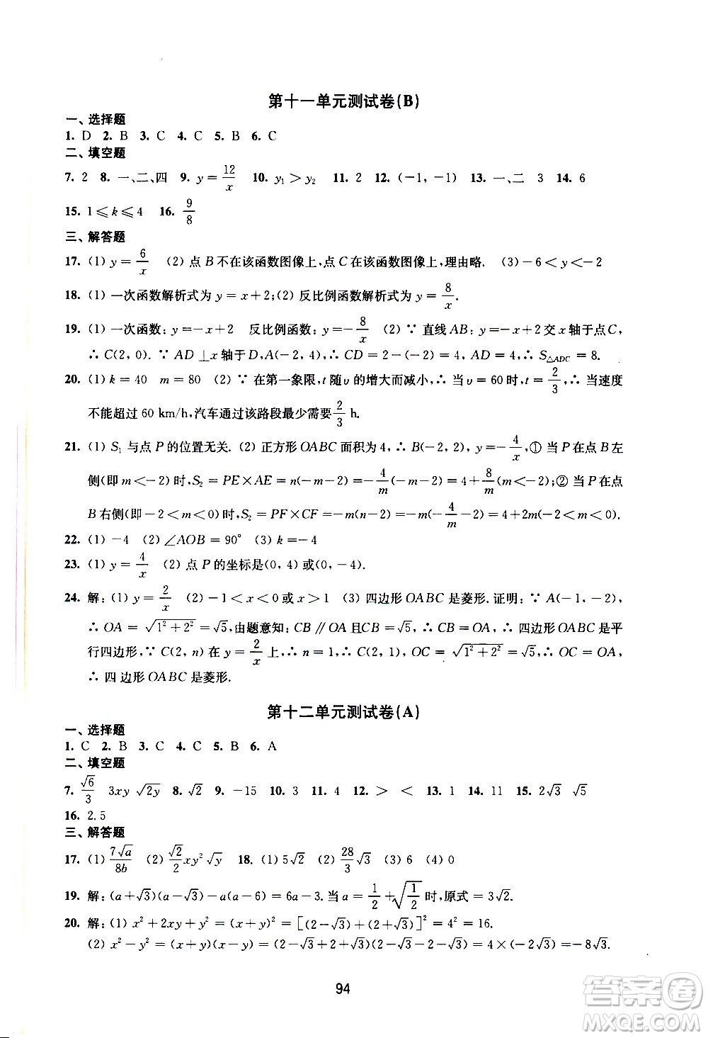 譯林出版社2021學習與評價初中數(shù)學活頁卷八年級下冊蘇科版答案