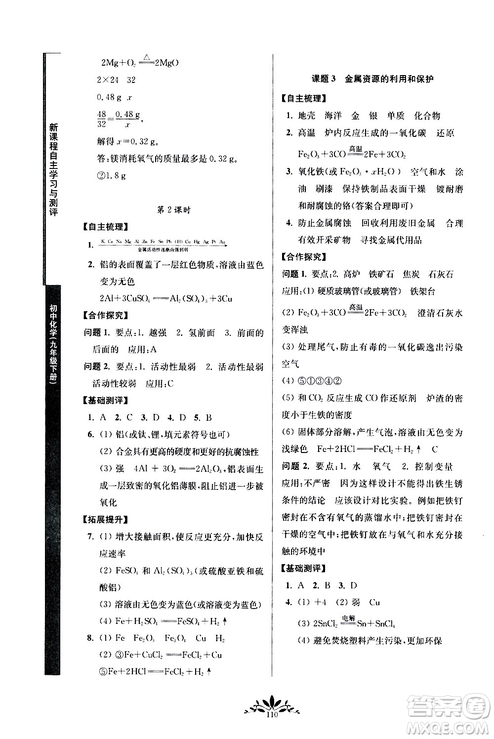 南京師范大學(xué)出版社2021年新課程自主學(xué)習(xí)與測(cè)評(píng)初中化學(xué)九年級(jí)下冊(cè)人教版答案