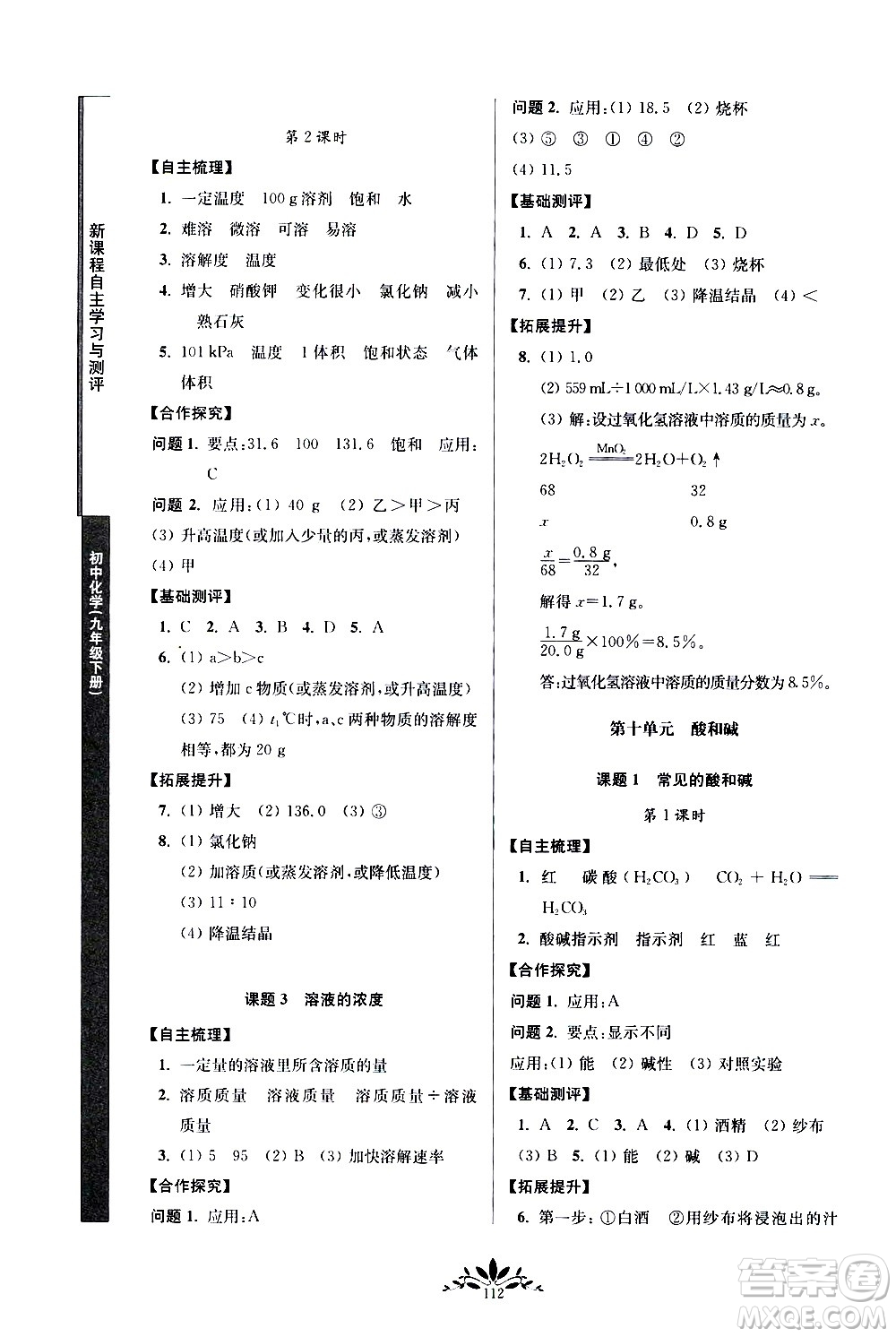 南京師范大學(xué)出版社2021年新課程自主學(xué)習(xí)與測(cè)評(píng)初中化學(xué)九年級(jí)下冊(cè)人教版答案