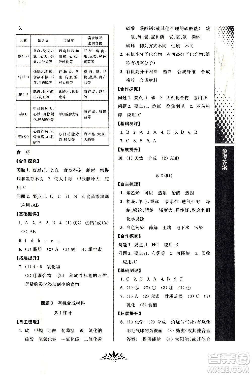 南京師范大學(xué)出版社2021年新課程自主學(xué)習(xí)與測(cè)評(píng)初中化學(xué)九年級(jí)下冊(cè)人教版答案