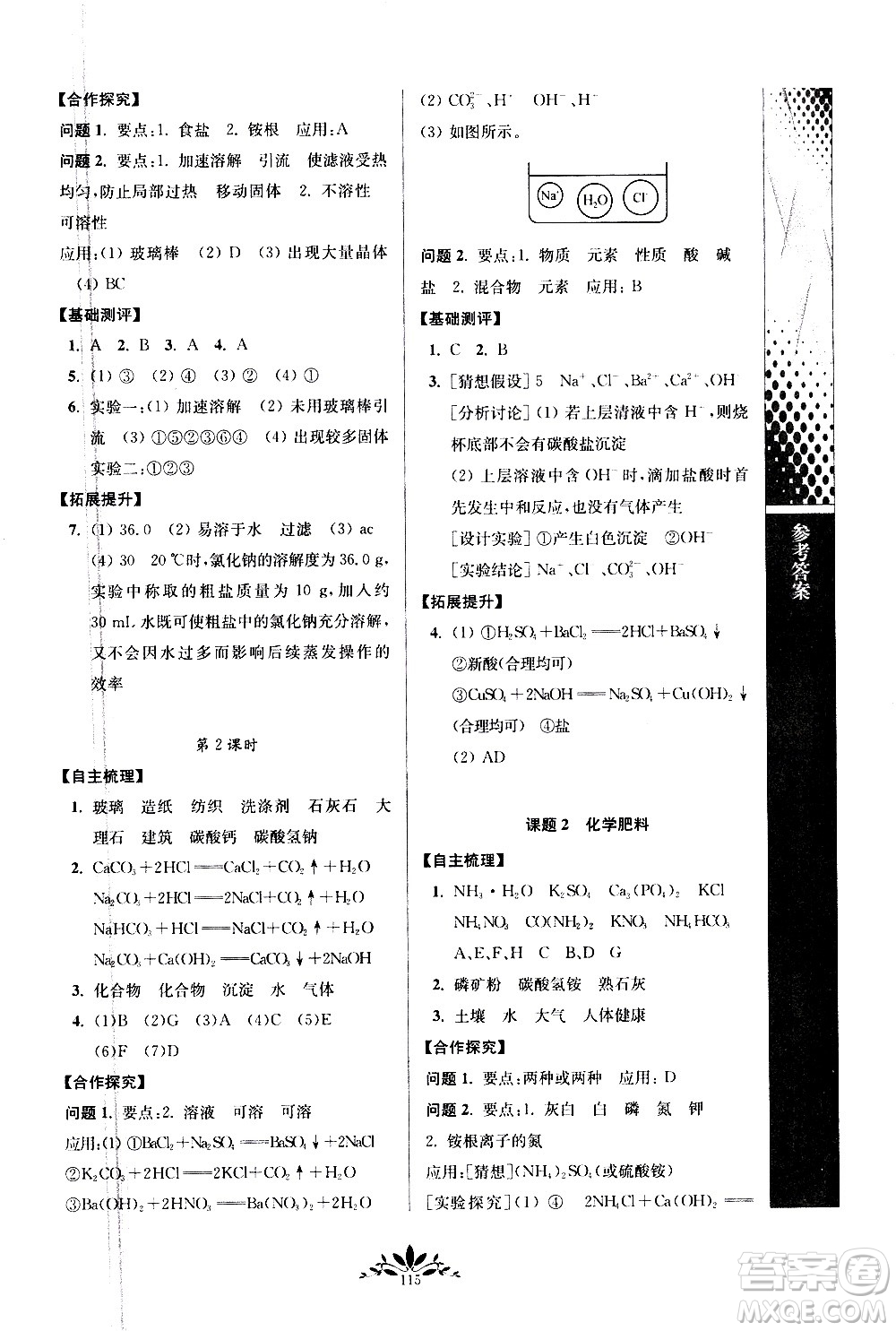 南京師范大學(xué)出版社2021年新課程自主學(xué)習(xí)與測(cè)評(píng)初中化學(xué)九年級(jí)下冊(cè)人教版答案