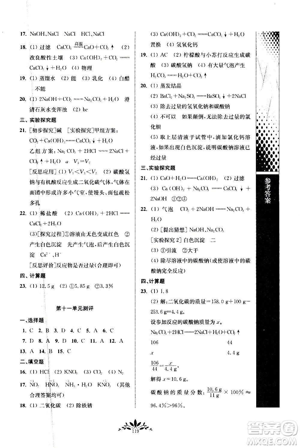 南京師范大學(xué)出版社2021年新課程自主學(xué)習(xí)與測(cè)評(píng)初中化學(xué)九年級(jí)下冊(cè)人教版答案