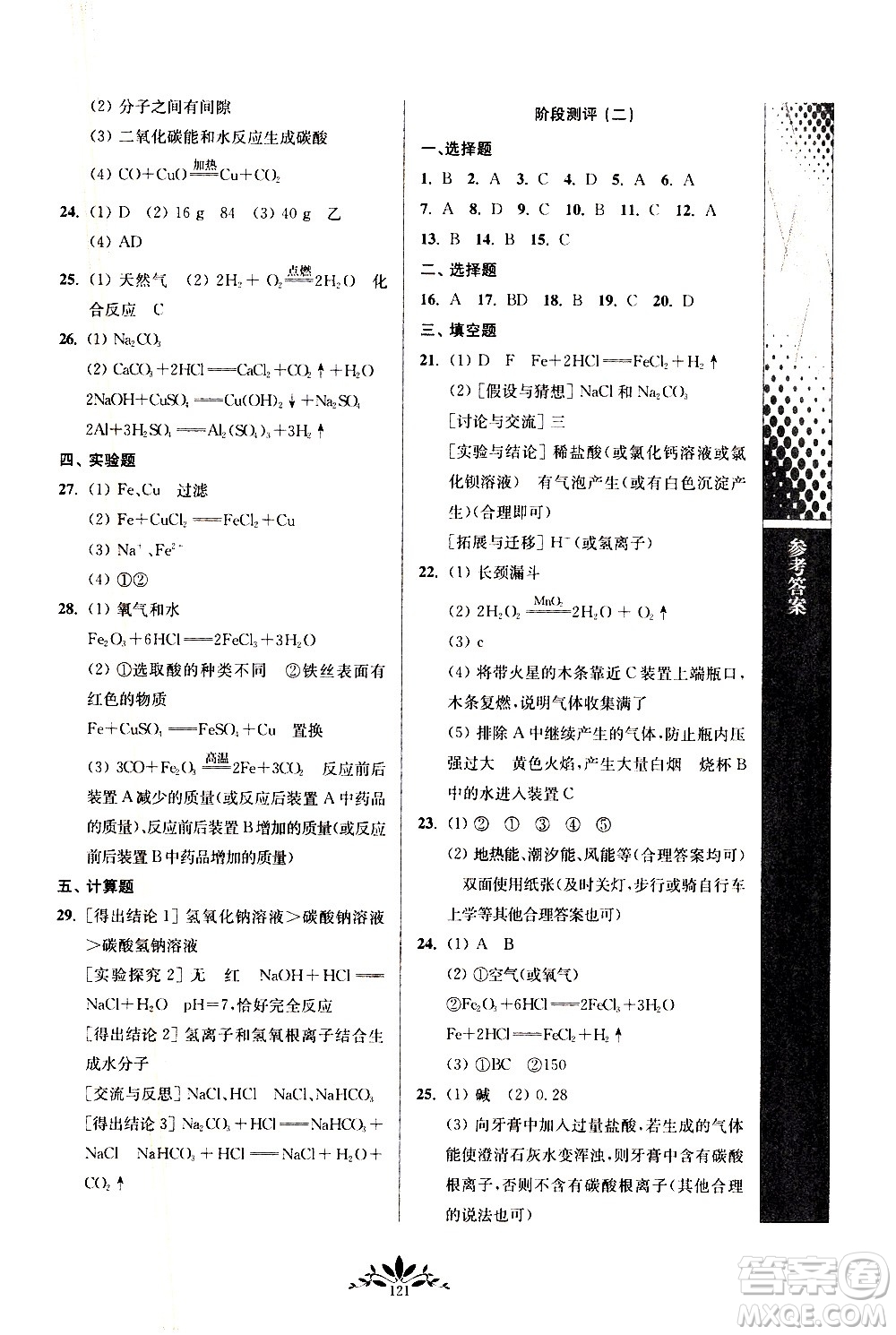 南京師范大學(xué)出版社2021年新課程自主學(xué)習(xí)與測(cè)評(píng)初中化學(xué)九年級(jí)下冊(cè)人教版答案